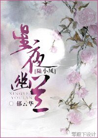 (陸小鳳同人)星夜幽蘭