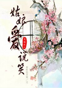 （展昭同人）姑娘愛說笑[展昭同人]