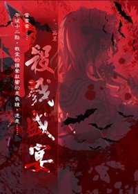 (综漫同人)盛宴