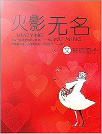 (火影同人)(火影)無名