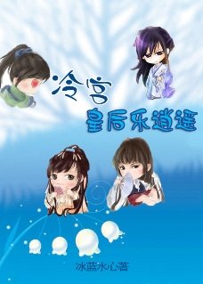 氣死夫君不償命:冷宮皇后樂逍遙