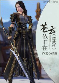 (綜武俠同人)(綜武俠)蒼雲依舊在