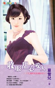收服甜心愛人(誘拐美人心)