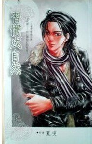 习惯成自然(出书版)