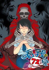 迷情大圣:看我72变