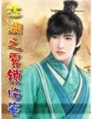 江湖之雾锁临安