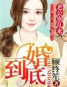 一婚到底:老公别乱来