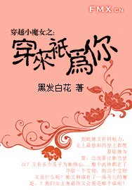 穿越小魔女之:穿来只为你