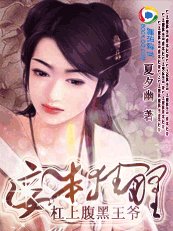 杠上腹黑王爷:凤凰胎记隐藏的秘密