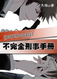 (psycho-pass同人)不完全刑事手册