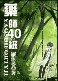 (火影同人)药师40级