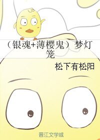 (银魂+薄樱鬼同人)梦灯笼