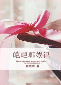 (韩娱同人)皑皑韩娱记