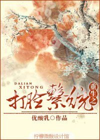 重生之庶妻难为/重生之打脸系统
