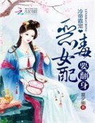 冷帝霸宠:恶毒女配要翻身