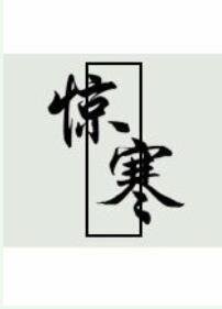 驚寒