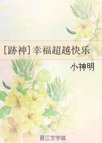 (網王跡神)幸福超越快樂