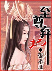 至尊弃妃