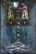 凤凰的哭泣