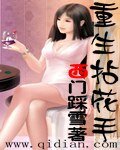 重生拈花手