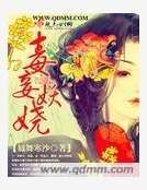 毒妾妖娆