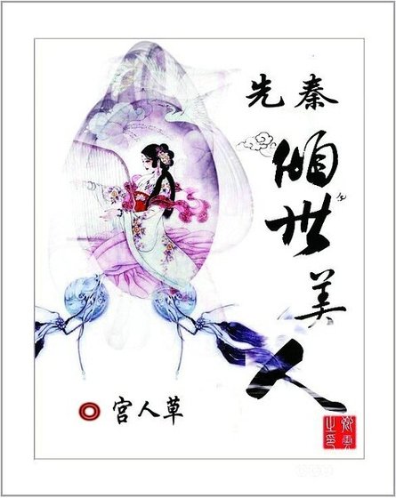 先秦倾世美人