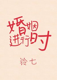 婚姻进行时