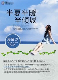 半夏半暖半倾城