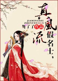 假名士,真风流