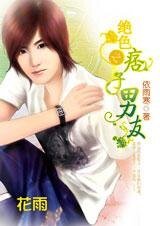 无赖邂逅母夜叉:绝色之痞子男友