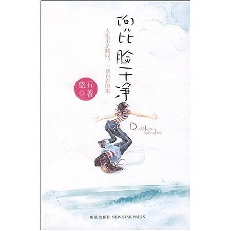 那曾一无所有的年代:兜比脸干净