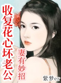妻有妙招:收服花心老公