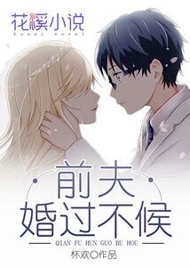 前夫婚过不候