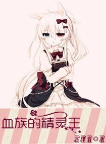 血族的精靈王