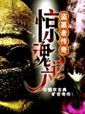 盜墓者傳奇:驚魂六計