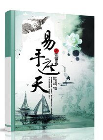 極品易師:素手遮天/易手遮天