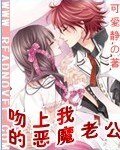 吻上我的恶魔老公