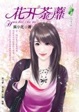 嫁是为了报复你:花开荼蘼