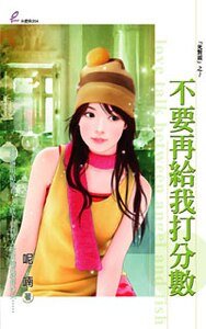 不要再给我打分数(死对头系列)