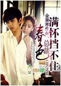 總裁,春色滿懷擋不住