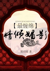 最缠绵:情倾媚影