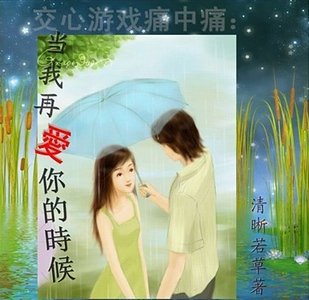 當我再哎你的時候
