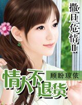 撒旦危情Ⅱ情人不退货(原名:索情黑道总裁)