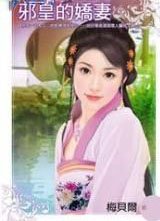 邪皇的嬌妻(龍鳳呈祥之一)