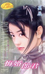 悔婚郎君(不了缘之一)
