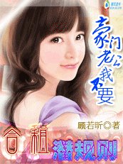 合租潜规则:豪门老公我不要