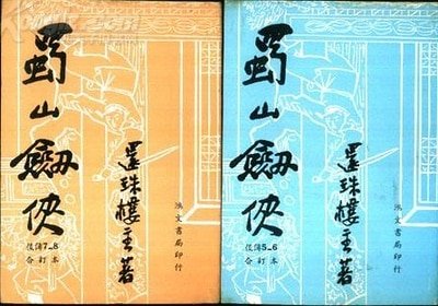 蜀山劍俠後傳+蜀山劍俠新傳+峨眉七矮