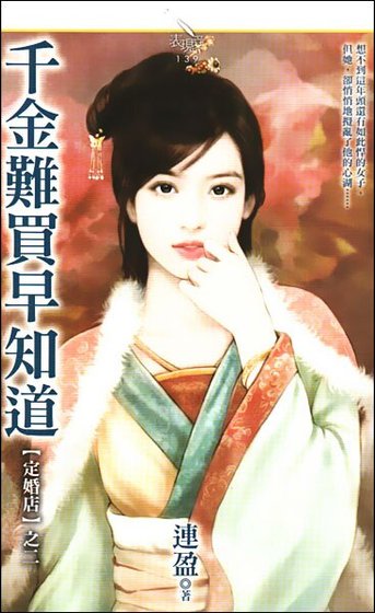 千金难买早知道(定婚店二)