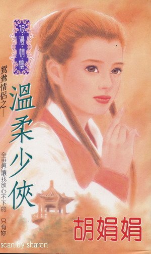 温柔少侠(鸳鸯情侣系列)