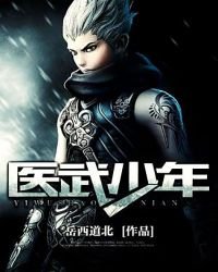 醫武少年